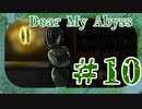 【侵食される日常】Dear My Abyss　朗読10