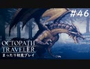 【オクトパストラベラー】 懐かしさあふれるSFC風RPGに浸りたい #46【初見プレイ】