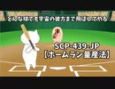 【SCPが紹介する】SCP-439-JP と少しの告知【ホームラン量産法】