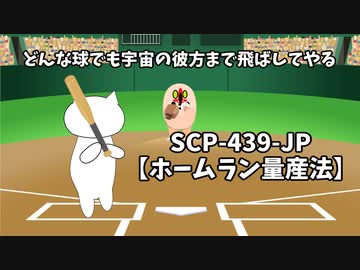 【SCPが紹介する】SCP-439-JP と少しの告知【ホームラン量産法】