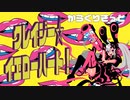 【ボカロオリジナル】クレイジー☆イエローハート！feat.初音ミク