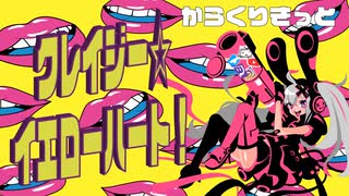 【ボカロオリジナル】クレイジー☆イエローハート！feat.初音ミク