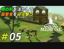 地の利を活かせば弓兵相手だって怖くない[Going Medieval]＃05