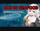 【ACE OF SEAFOOD】あかりちゃんの自由研究 VOICEROID実況