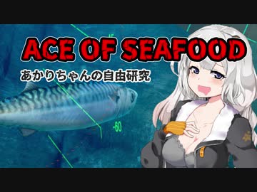 【ACE OF SEAFOOD】あかりちゃんの自由研究 VOICEROID実況