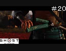 [ネタバレ注意]ゴーストオブツシマ２周目実況[縛りプレイ] #20