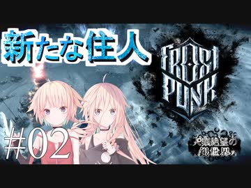【Frostpunk】人類絶望の銀世界　#02　【CeVIO実況】