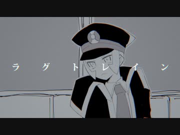 【サブマス】ラグトレイン