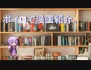 【第七回ひじき祭】ボイロで漫画紹介。ゆかり【VOICEROID】