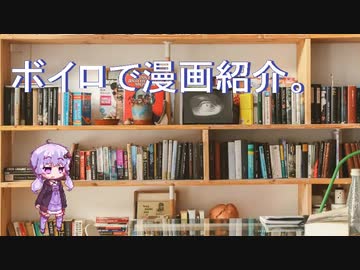 【第七回ひじき祭】ボイロで漫画紹介。ゆかり【VOICEROID】