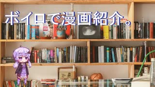 【第七回ひじき祭】ボイロで漫画紹介。ゆかり【VOICEROID】
