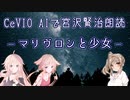 【IA・ОИЕ・ささら】CeVIO AIで宮沢賢治朗読 「マリヴロンと少女」