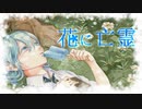 【2周年】 花に亡霊　歌ってみた 【みやの すぅ】