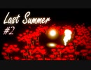【 ホラー 】この夏、怖ろしくも美しい景色を君に。【 毎日投稿・実況 】２日目