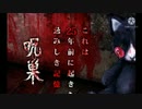 【ホラゲRTA】呪巣 怨の章Any% time5:55.93