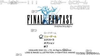 ハシけんの「FF1ピクセルリマスター」まったり初見実況プレイ#1