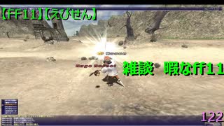 【FF11】【えびせん】雑談　暇なff11 　122