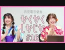 アーカイブ：角元明日香のかくかくしかじか＃16【野村香菜子さんがゲストに登場！】