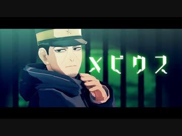 【金カムMMD】メビウス【月島軍曹】