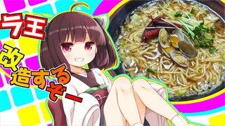 ラ王改造するぞー【ピリ辛アサリラーメン】