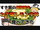 【ゆっくり解説】すき家の限定メニュー「ねぎ塩レモン牛丼」を食べてきた編