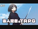 【TRPG動画】素人ニンジャのシノビガミTRPG　Part9 最終回【シノビガミ】