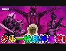 来月以降のクルー限定特典が最強すぎる件！！継続加入特典としてボーナススタイルもあり！！【ファーストシャドーズ】【バーニングウルフ】【カオスオリジンズ】【シエラ】【フォートナイト/Fortnite】