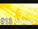 【ゆっくり実況】CONTROL その13