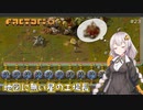 【Factorio】地図に無い星の工場長 ♯23【VOICEROID/ゆっくり実況プレイ】