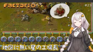【Factorio】地図に無い星の工場長 ♯23【VOICEROID/ゆっくり実況プレイ】