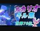 世界ランク76位！狙った相手は逃がさないルカリオキル集【ポケモンユナイト】