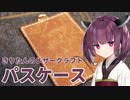 きりたんのレザークラフト その4「パスケース」