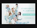STARMARIEの声と妄想の世界#3