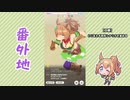 【実況】ウマ娘 プリティーダービー番外地103【タイキシャトル育成編2】