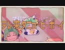テレ来タニョービーボーイ