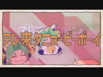 テレ来タニョービーボーイ
