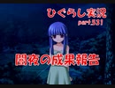 【ひぐらしのなく頃に 祭 実況part.531】共有と分析