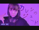 【歌ってみた】カレシのジュード/syudou【三冬月 百百】