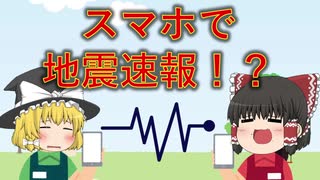 【ゆっくり解説】スマホを使った地震速報！～開発する上でどのようなハードルがあるのか？～