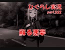 【ひぐらしのなく頃に 祭 実況part.532】そして事態は悪化する