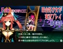 Fate/EXTRA CCC 百合好き女が実況プレイ part96