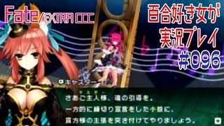 Fate/EXTRA CCC 百合好き女が実況プレイ part96