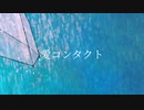 愛コンタクト / 初音ミク