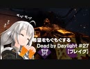 【ボイスロイド実況】希望をモグモグするDead by Daylight＃27【プレイグ】