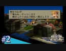 【FFT】 真の英雄目指して剣を取る Part.2【女性実況】