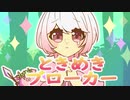 【歌い手甲子園】ときめきブローカー - 桃瀬しの【歌ってみた】
