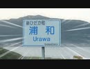 浦和（謎動画）
