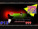 【Yuppie Psycho】実況プレイ＃13　ベルベルベル！！