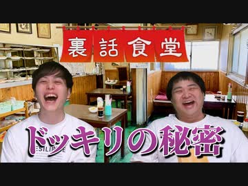 裏話食堂 #36「知られざる あのドッキリの裏側」