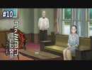 #10【消えた後継者】第６章「彷徨う屍者」【ファミコン探偵倶楽部】